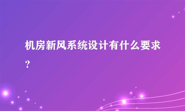 机房新风系统设计有什么要求？
