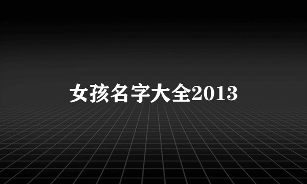 女孩名字大全2013
