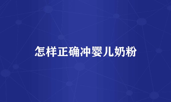 怎样正确冲婴儿奶粉