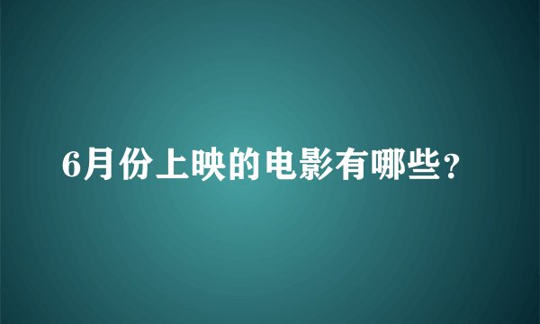 6月份上映的电影有哪些？