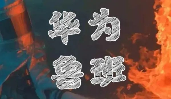 华为再次申请注册“鲁班”商标,这次会通过申请吗?