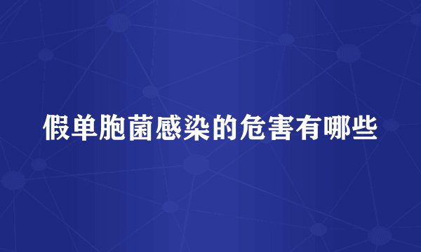 假单胞菌感染的危害有哪些