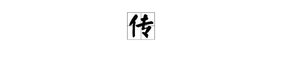 传动系统公司中的传怎么念