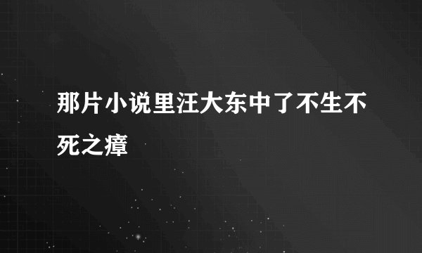 那片小说里汪大东中了不生不死之瘴