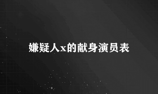 嫌疑人x的献身演员表