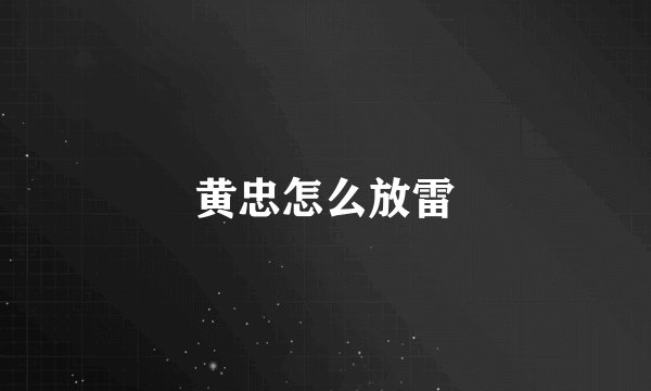 黄忠怎么放雷