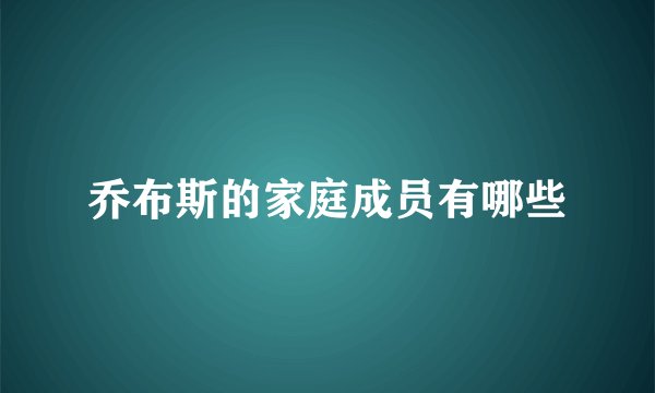 乔布斯的家庭成员有哪些