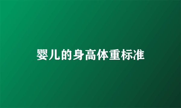 婴儿的身高体重标准
