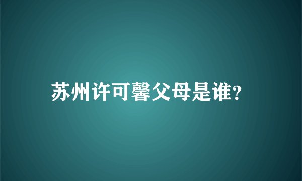 苏州许可馨父母是谁？