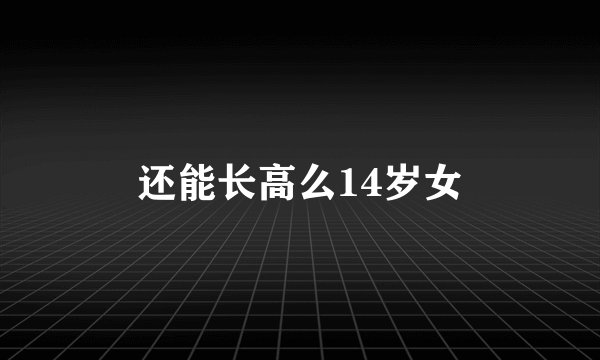 还能长高么14岁女