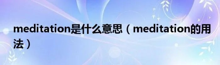 meditation是什么意思（meditation的用法）