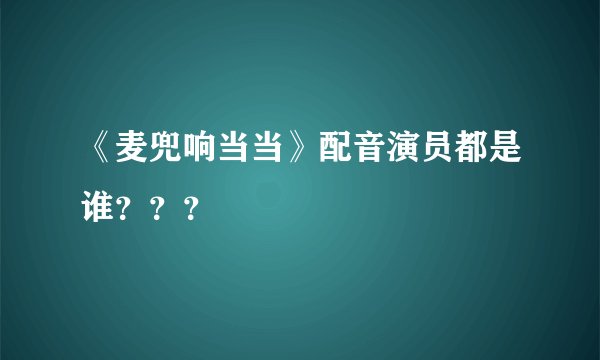 《麦兜响当当》配音演员都是谁？？？