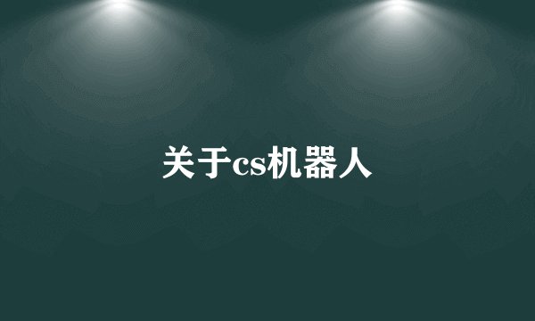 关于cs机器人