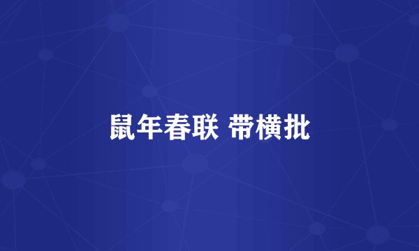 鼠年春联 带横批