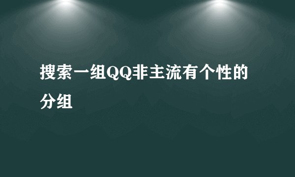 搜索一组QQ非主流有个性的分组