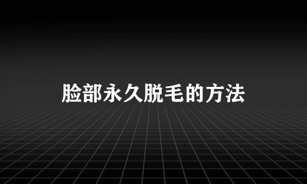 脸部永久脱毛的方法