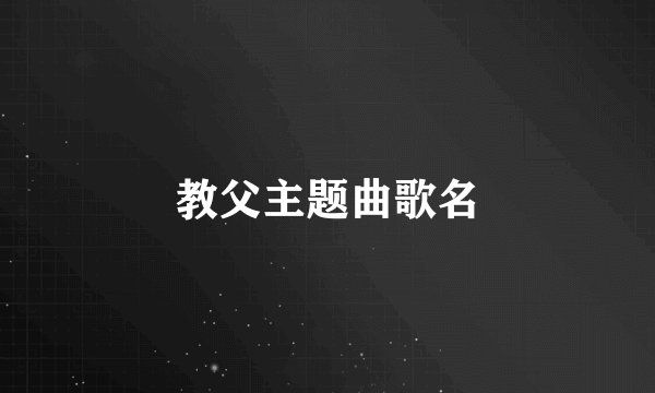教父主题曲歌名