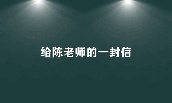 给陈老师的一封信