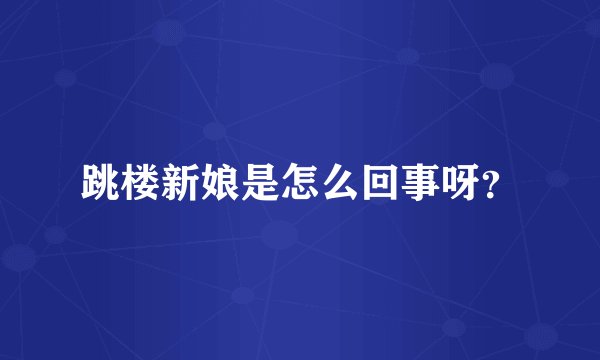 跳楼新娘是怎么回事呀？