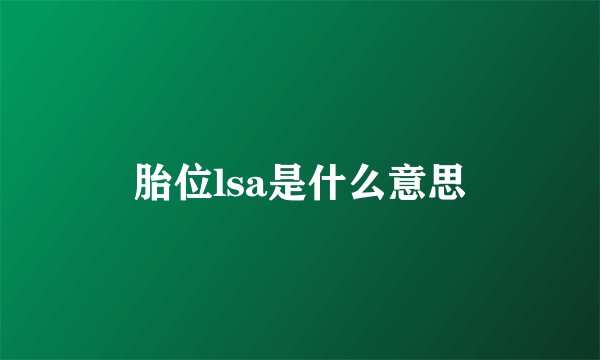 胎位lsa是什么意思