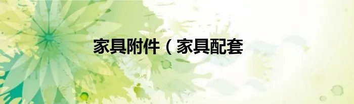 家具附件（家具配套