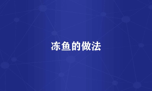 冻鱼的做法