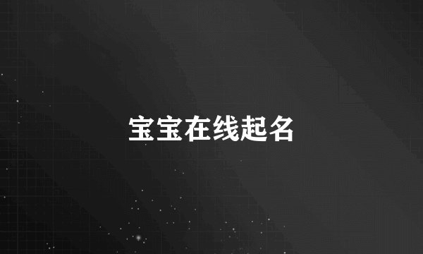 宝宝在线起名