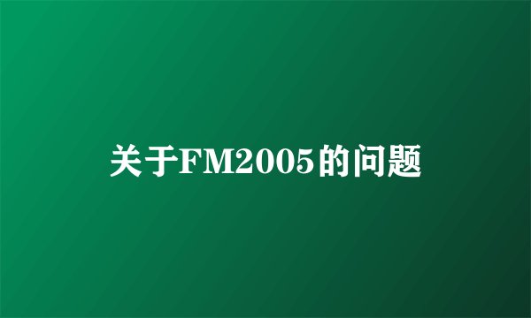 关于FM2005的问题