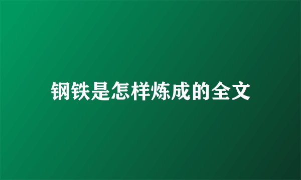 钢铁是怎样炼成的全文