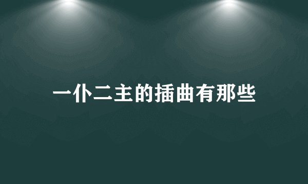 一仆二主的插曲有那些