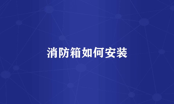 消防箱如何安装