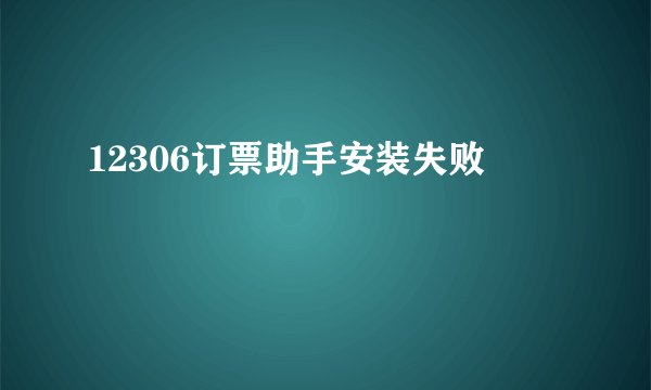12306订票助手安装失败