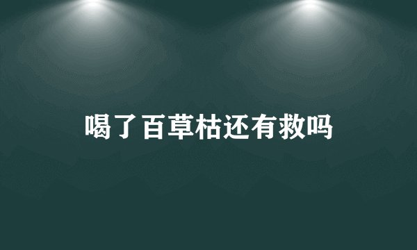 喝了百草枯还有救吗