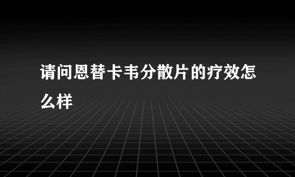 请问恩替卡韦分散片的疗效怎么样