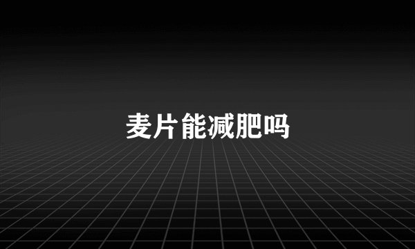 麦片能减肥吗