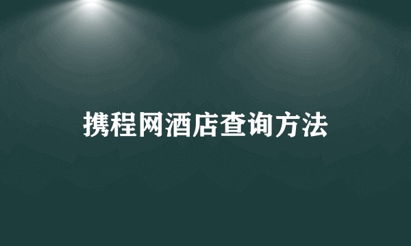 携程网酒店查询方法