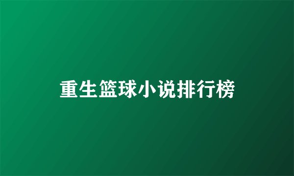 重生篮球小说排行榜
