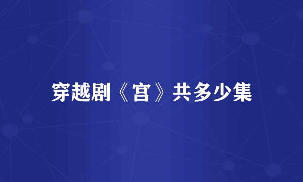 穿越剧《宫》共多少集