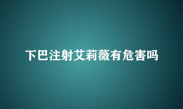 下巴注射艾莉薇有危害吗