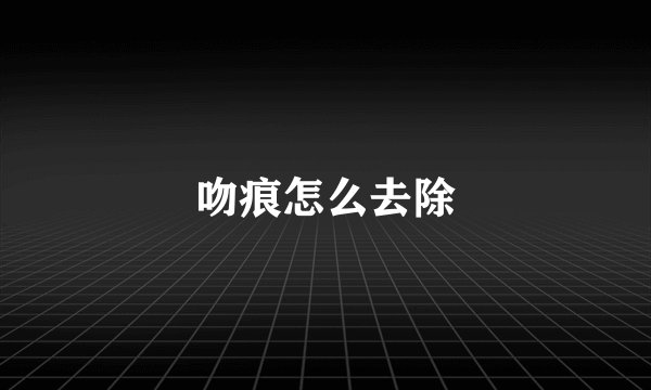 吻痕怎么去除