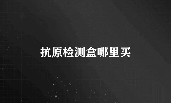 抗原检测盒哪里买