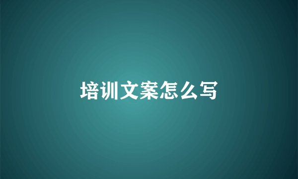 培训文案怎么写