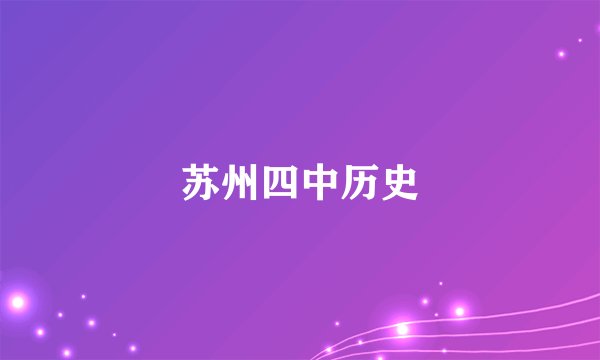 苏州四中历史