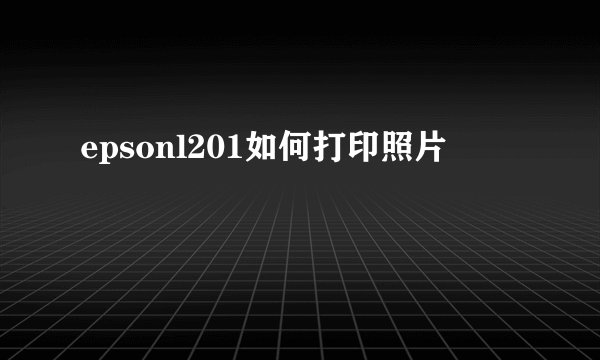 epsonl201如何打印照片
