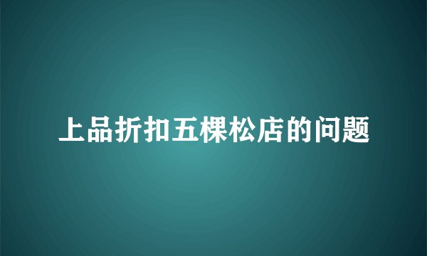 上品折扣五棵松店的问题