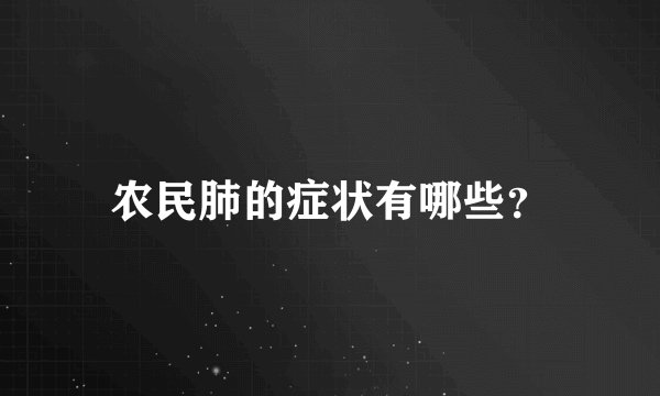 农民肺的症状有哪些？
