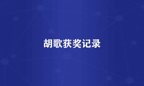 胡歌获奖记录