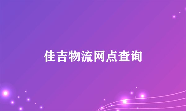 佳吉物流网点查询