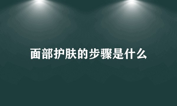 面部护肤的步骤是什么