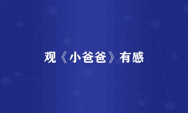 观《小爸爸》有感